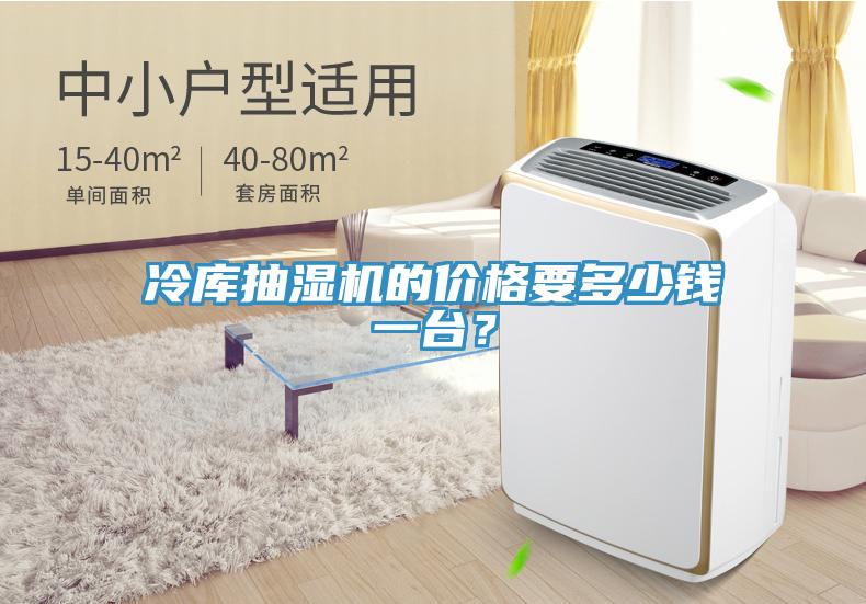 冷庫(kù)抽濕機(jī)的價(jià)格要多少錢一臺(tái)？