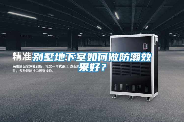 別墅地下室如何做防潮效果好？
