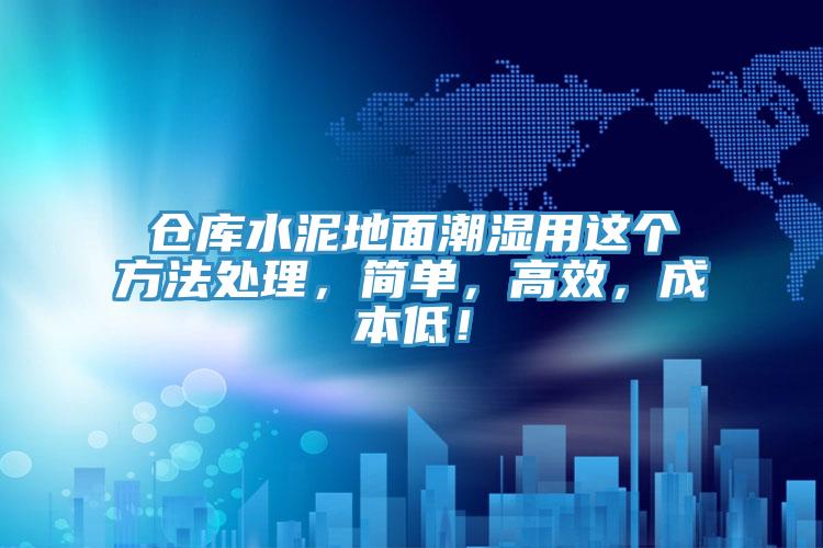 倉庫水泥地面潮濕用這個方法處理，簡單，高效，成本低！