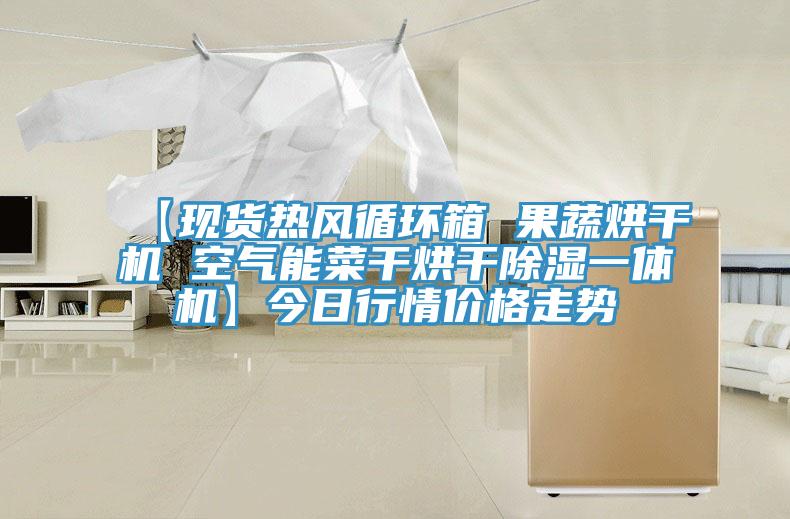 【現貨熱風循環(huán)箱 果蔬烘干機 空氣能菜干烘干除濕一體機】今日行情價格走勢