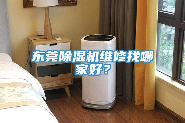 東莞除濕機(jī)維修找哪家好？