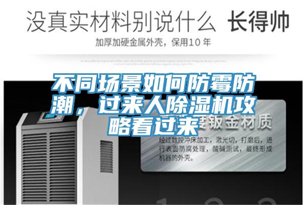 不同場(chǎng)景如何防霉防潮，過(guò)來(lái)人除濕機(jī)攻略看過(guò)來(lái)