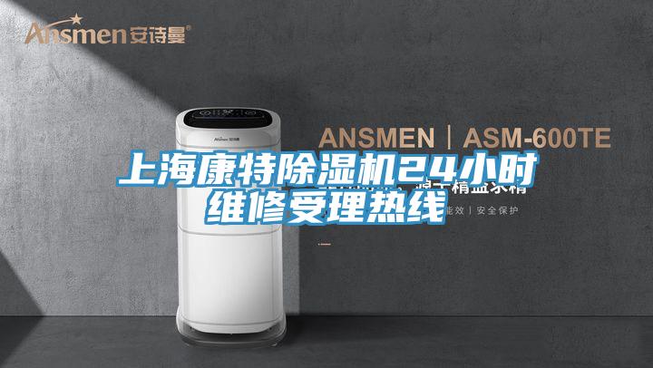 上?？堤爻凉駲C(jī)24小時(shí)維修受理熱線