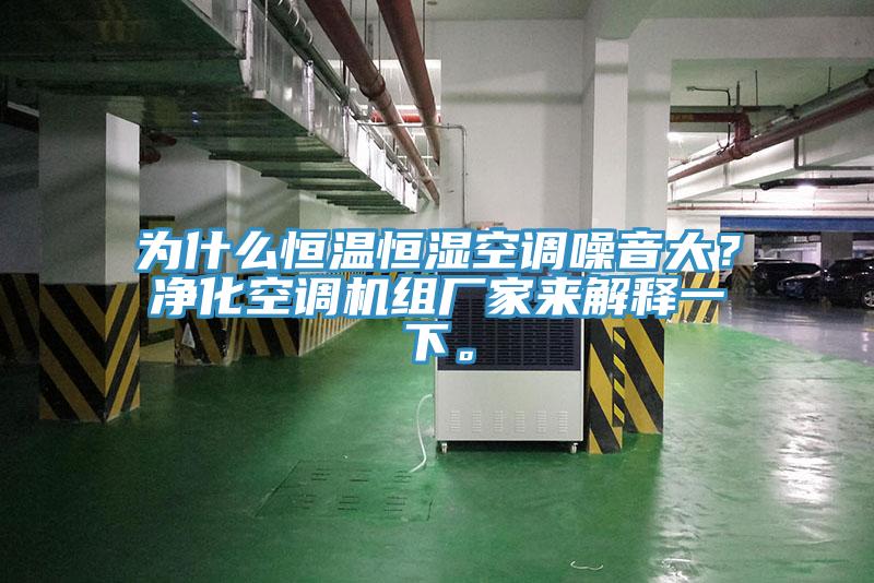 為什么恒溫恒濕空調(diào)噪音大？凈化空調(diào)機組廠家來解釋一下。