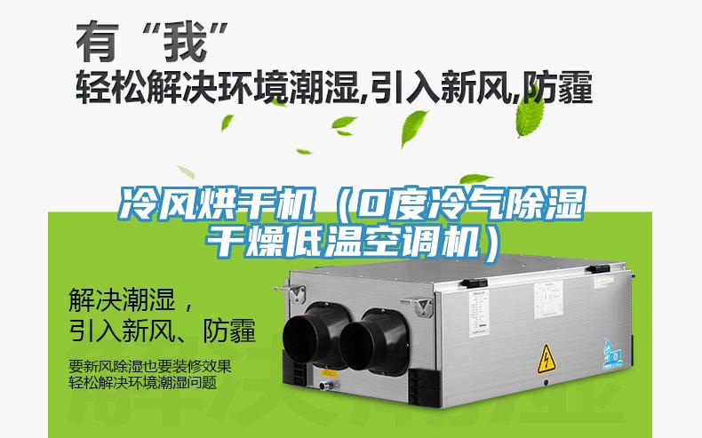 冷風烘干機（0度冷氣除濕干燥低溫空調(diào)機）