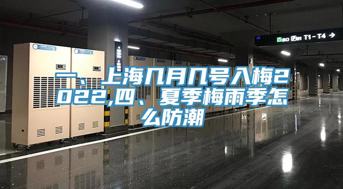 一、上海幾月幾號入梅2022,四、夏季梅雨季怎么防潮