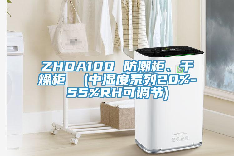 ZHDA100 防潮柜、干燥柜  (中濕度系列20%-55%RH可調(diào)節(jié))