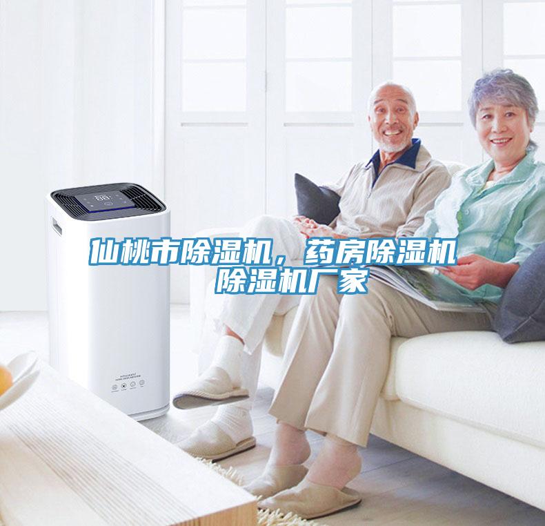 仙桃市除濕機(jī)，藥房除濕機(jī)  除濕機(jī)廠家