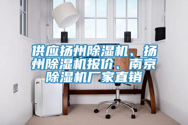 供應(yīng)揚(yáng)州除濕機(jī)、揚(yáng)州除濕機(jī)報價、南京除濕機(jī)廠家直銷