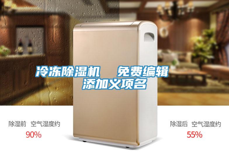 冷凍除濕機(jī)  免費(fèi)編輯   添加義項名
