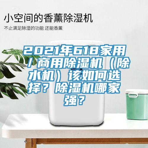 2021年618家用／商用除濕機（除水機）該如何選擇？除濕機哪家強？