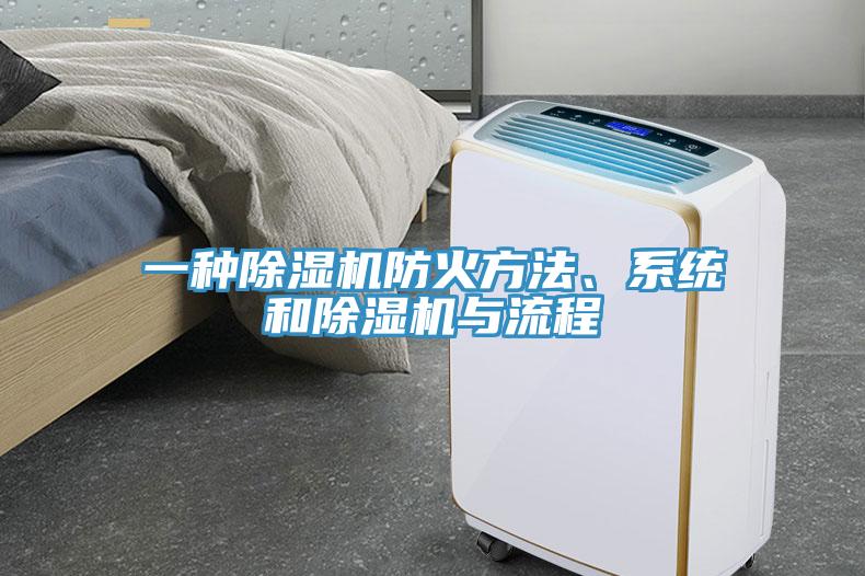 一種除濕機(jī)防火方法、系統(tǒng)和除濕機(jī)與流程