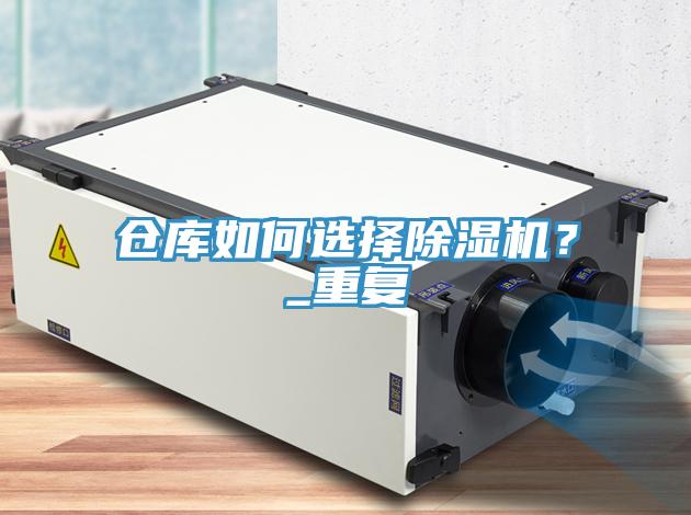 倉庫如何選擇除濕機(jī)？_重復(fù)