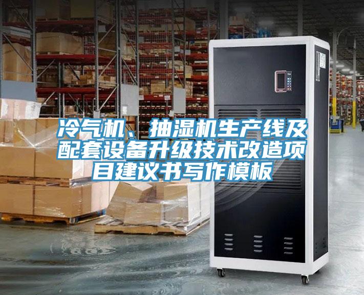 冷氣機(jī)、抽濕機(jī)生產(chǎn)線及配套設(shè)備升級(jí)技術(shù)改造項(xiàng)目建議書寫作模板