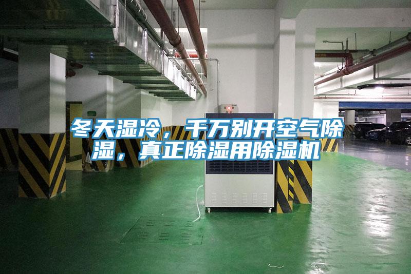冬天濕冷，千萬(wàn)別開(kāi)空氣除濕，真正除濕用除濕機(jī)