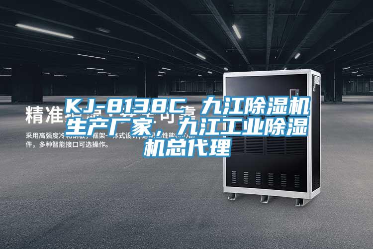 KJ-8138C 九江除濕機生產(chǎn)廠家，九江工業(yè)除濕機總代理
