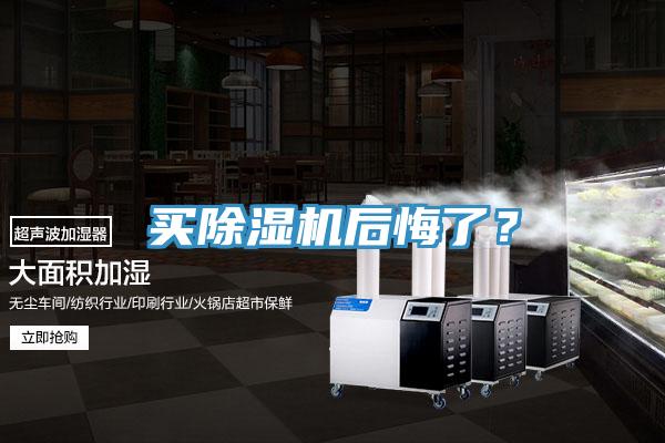 買除濕機(jī)后悔了？