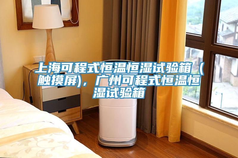 上?？沙淌胶銣睾銤裨囼炏洌ㄓ|摸屏)，廣州可程式恒溫恒濕試驗箱