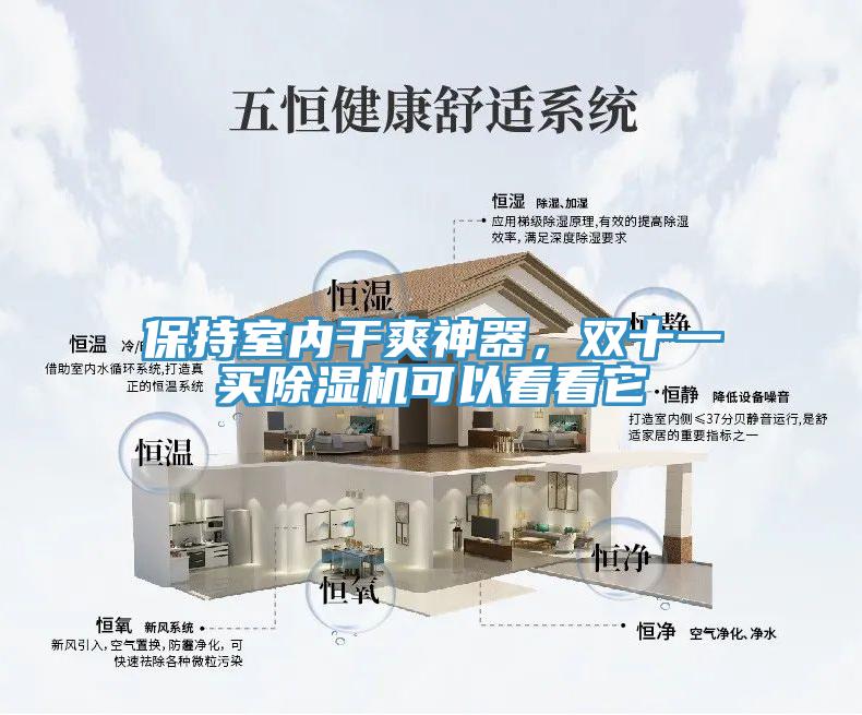 保持室內(nèi)干爽神器，雙十一買除濕機(jī)可以看看它