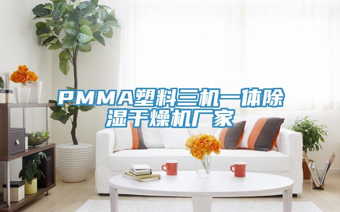 PMMA塑料三機(jī)一體除濕干燥機(jī)廠(chǎng)家