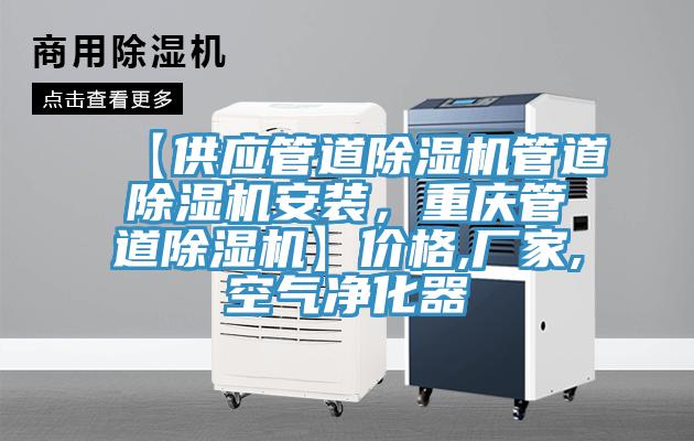 【供應(yīng)管道除濕機(jī)管道除濕機(jī)安裝，重慶管道除濕機(jī)】價(jià)格,廠家,空氣凈化器