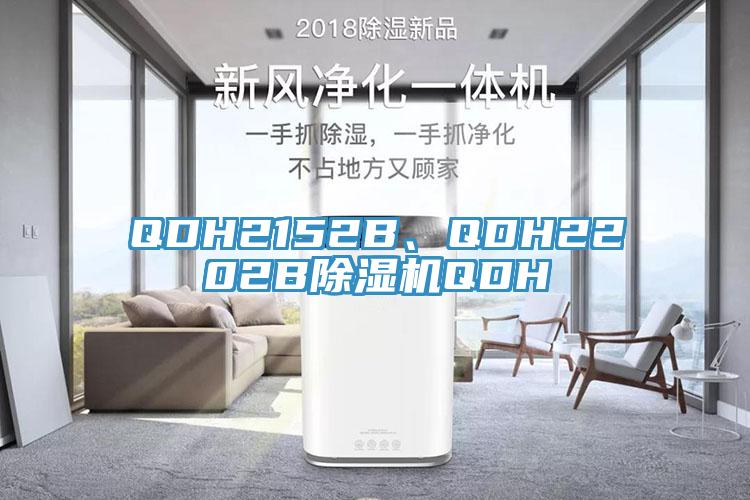 QDH2152B、QDH2202B除濕機QDH