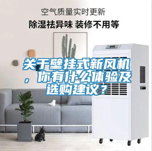 關(guān)于壁掛式新風(fēng)機，你有什么體驗及選購建議？