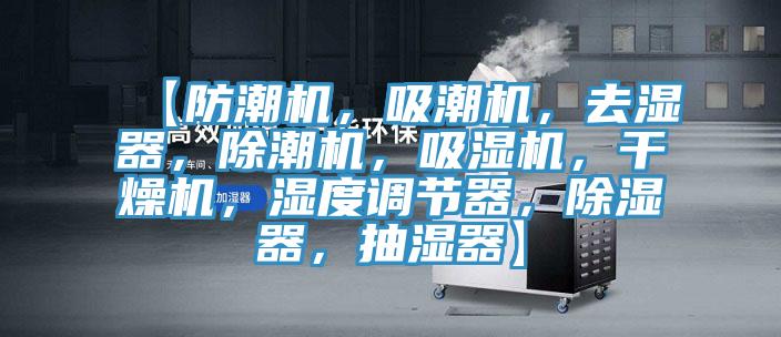 【防潮機，吸潮機，去濕器，除潮機，吸濕機，干燥機，濕度調(diào)節(jié)器，除濕器，抽濕器】