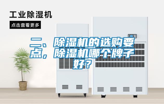 二、除濕機(jī)的選購要點(diǎn)，除濕機(jī)哪個(gè)牌子好？