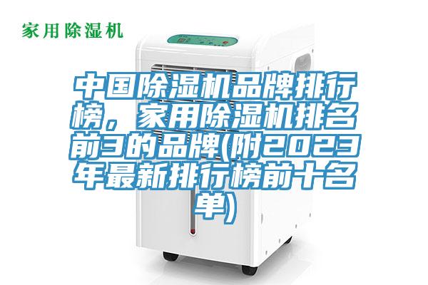 中國除濕機品牌排行榜，家用除濕機排名前3的品牌(附2023年最新排行榜前十名單)