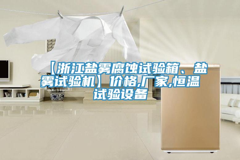 【浙江鹽霧腐蝕試驗(yàn)箱、鹽霧試驗(yàn)機(jī)】?jī)r(jià)格,廠家,恒溫試驗(yàn)設(shè)備