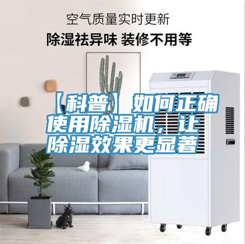 【科普】如何正確使用除濕機，讓除濕效果更顯著