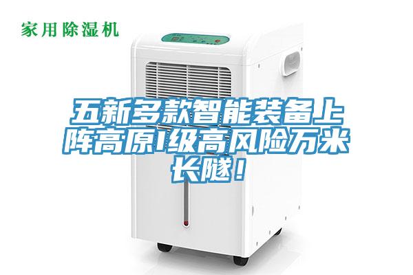 五新多款智能裝備上陣高原I級(jí)高風(fēng)險(xiǎn)萬米長隧！