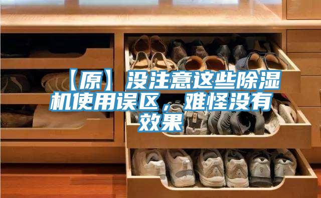 【原】沒注意這些除濕機(jī)使用誤區(qū)，難怪沒有效果