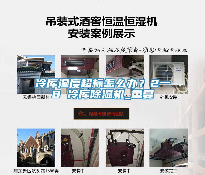 冷庫(kù)濕度超標(biāo)怎么辦？2一8℃冷庫(kù)除濕機(jī)_重復(fù)