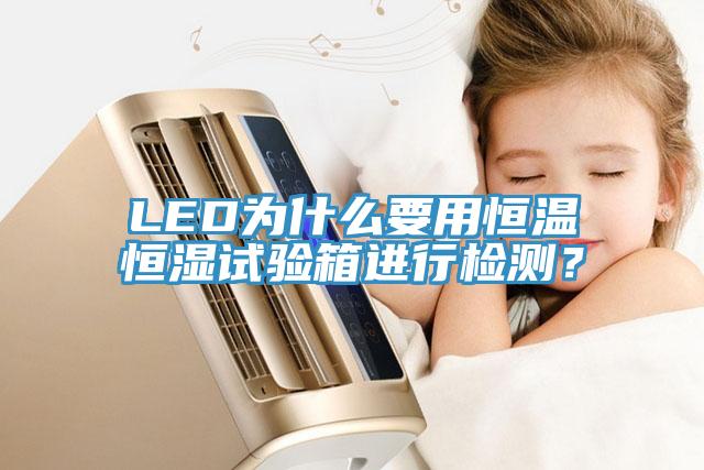 LED為什么要用恒溫恒濕試驗(yàn)箱進(jìn)行檢測？