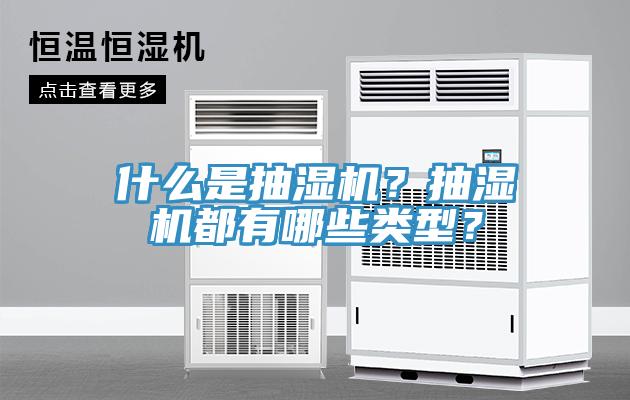什么是抽濕機？抽濕機都有哪些類型？