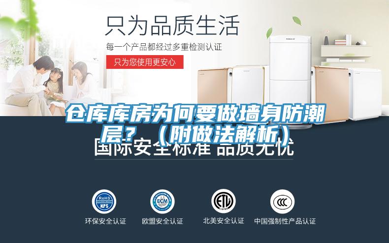 倉庫庫房為何要做墻身防潮層？（附做法解析）