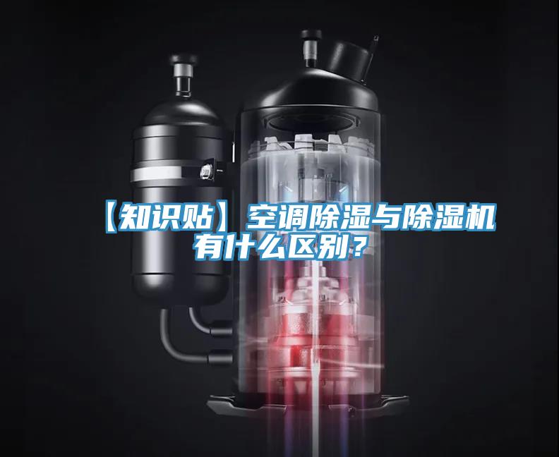 【知識貼】空調除濕與除濕機有什么區(qū)別？
