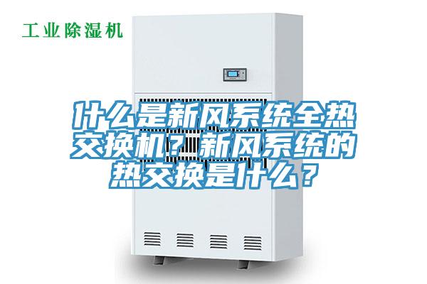 什么是新風系統(tǒng)全熱交換機？新風系統(tǒng)的熱交換是什么？