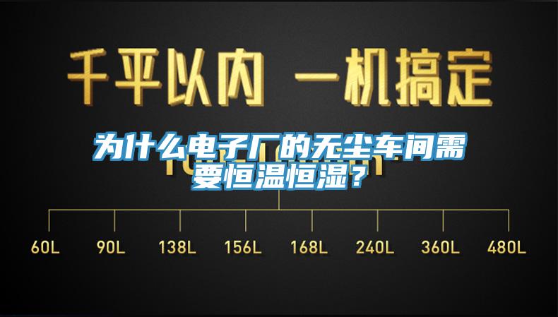 為什么電子廠的無塵車間需要恒溫恒濕？