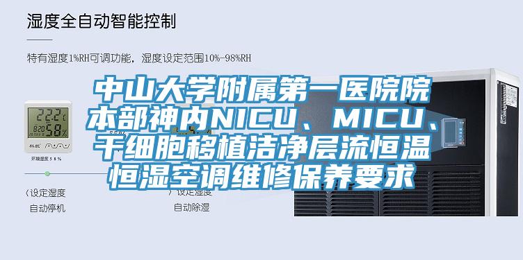 中山大學(xué)附屬第一醫(yī)院院本部神內(nèi)NICU、MICU、干細(xì)胞移植潔凈層流恒溫恒濕空調(diào)維修保養(yǎng)要求