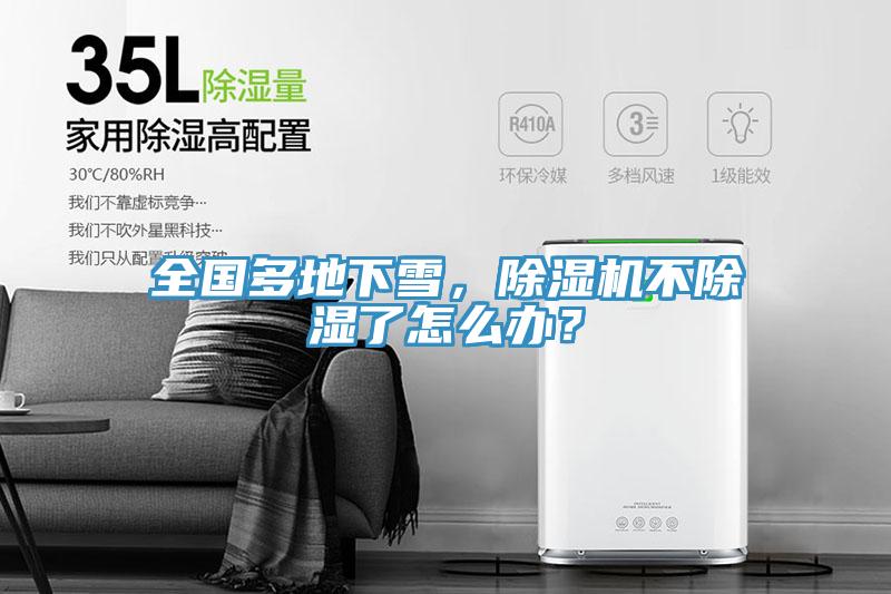 全國多地下雪，除濕機不除濕了怎么辦？