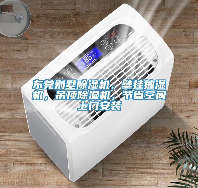 東莞別墅除濕機(jī)，壁掛抽濕機(jī)，吊頂除濕機(jī)，節(jié)省空間上門安裝