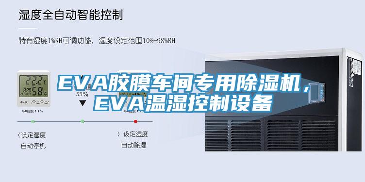 EVA膠膜車間專用除濕機，EVA溫濕控制設備