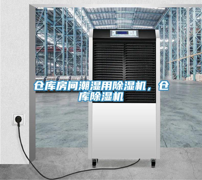 倉庫房間潮濕用除濕機(jī)，倉庫除濕機(jī)