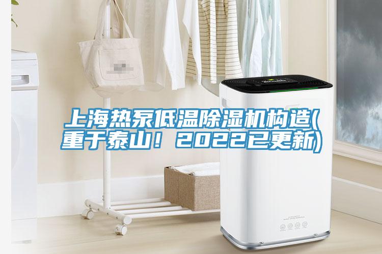 上海熱泵低溫除濕機(jī)構(gòu)造(重于泰山！2022已更新)