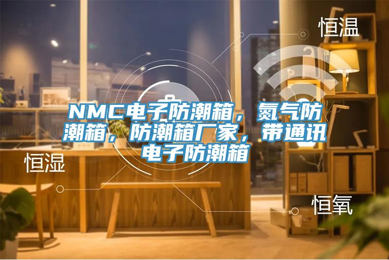 NMC電子防潮箱，氮?dú)夥莱毕?，防潮箱廠(chǎng)家，帶通訊電子防潮箱