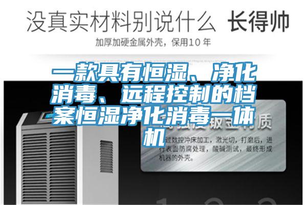 一款具有恒濕、凈化消毒、遠(yuǎn)程控制的檔案恒濕凈化消毒一體機(jī)
