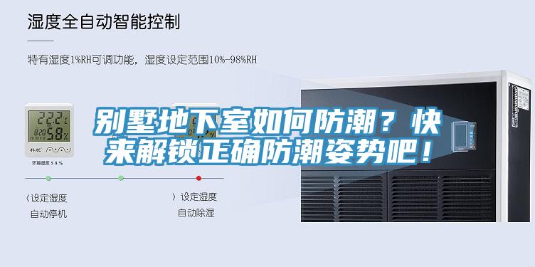 別墅地下室如何防潮？快來解鎖正確防潮姿勢吧！